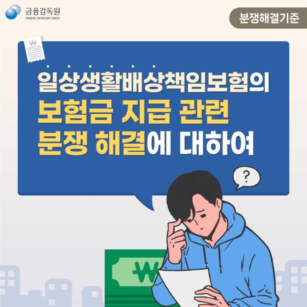 일상생활배상책임보험의 보험금 지급 관련 분쟁 해결 기준