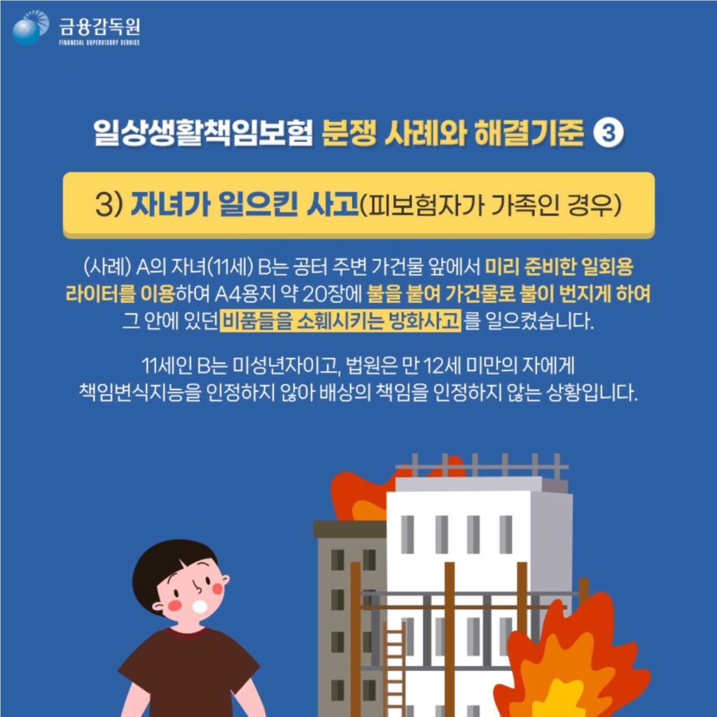 일상생활배상책임보험의 보험금 지급 관련 분쟁 해결 기준