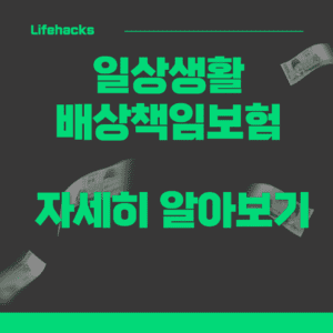 일상생활배상책임보험